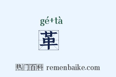 革鞜是什么意思的图片